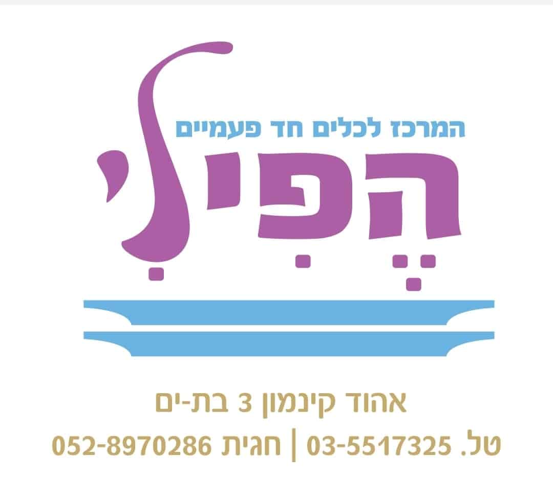 הפי-לי חד פעמי