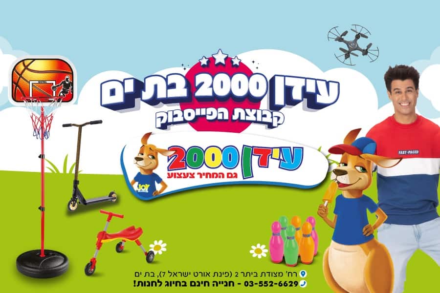 עידן 2000