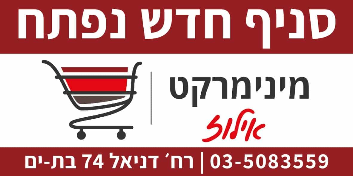 מינימרקט אילוז