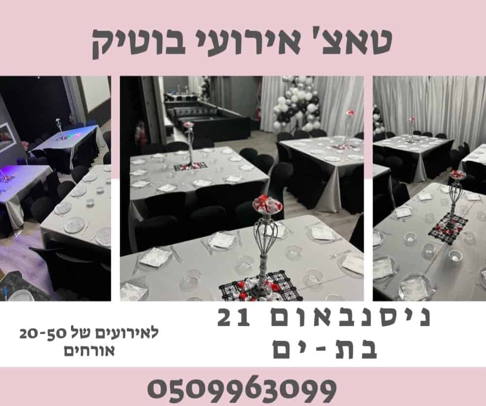 טאץ' אירועים