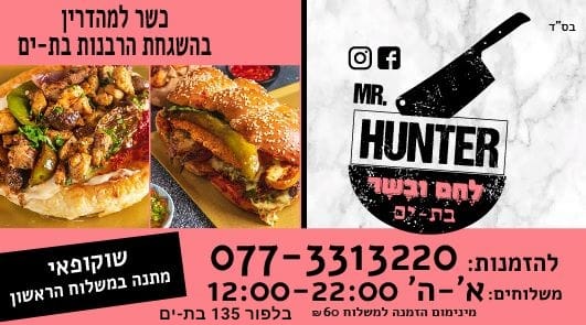 האנטר - לחם בשר