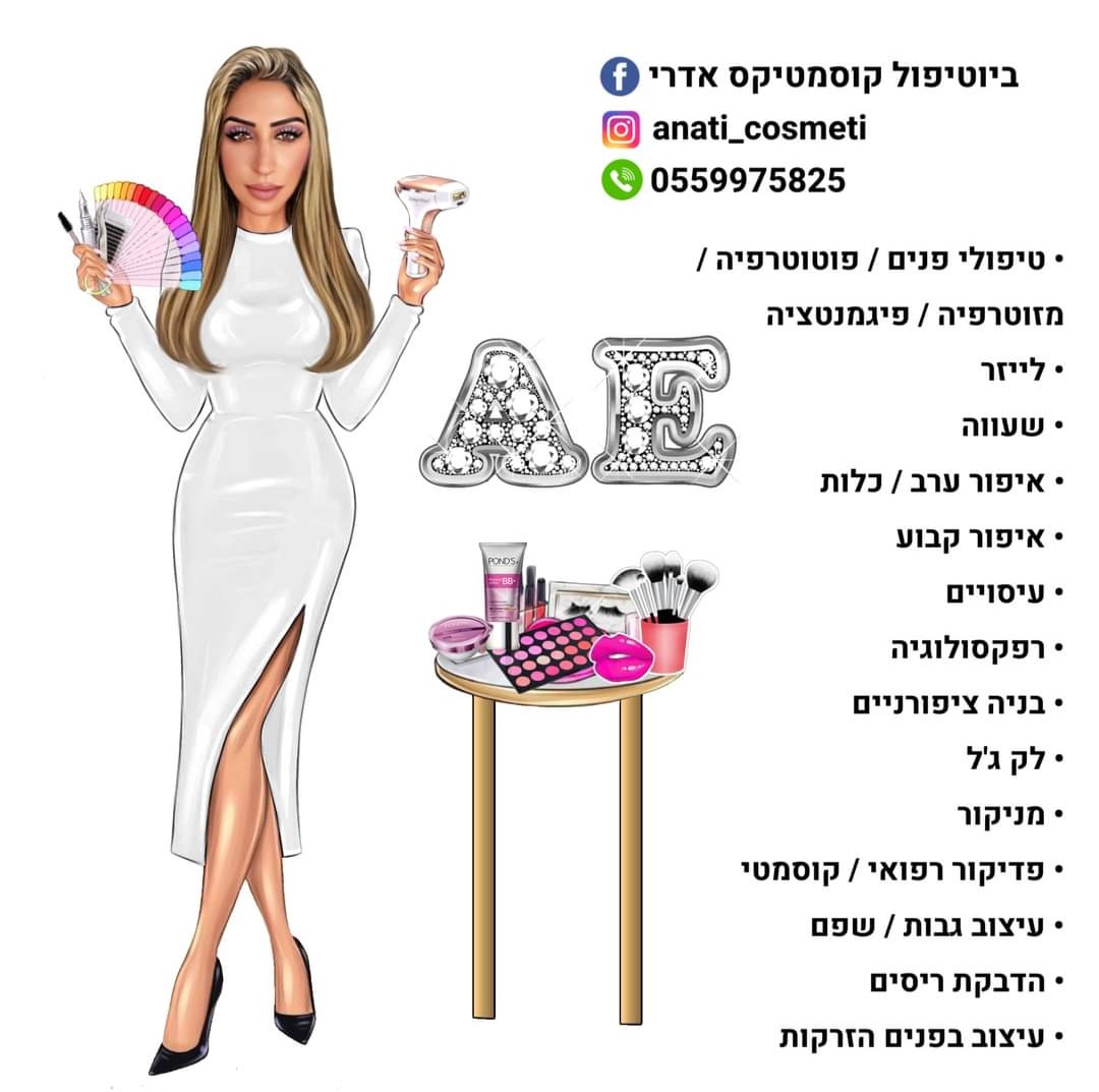 ביוטי - ענת אדרי