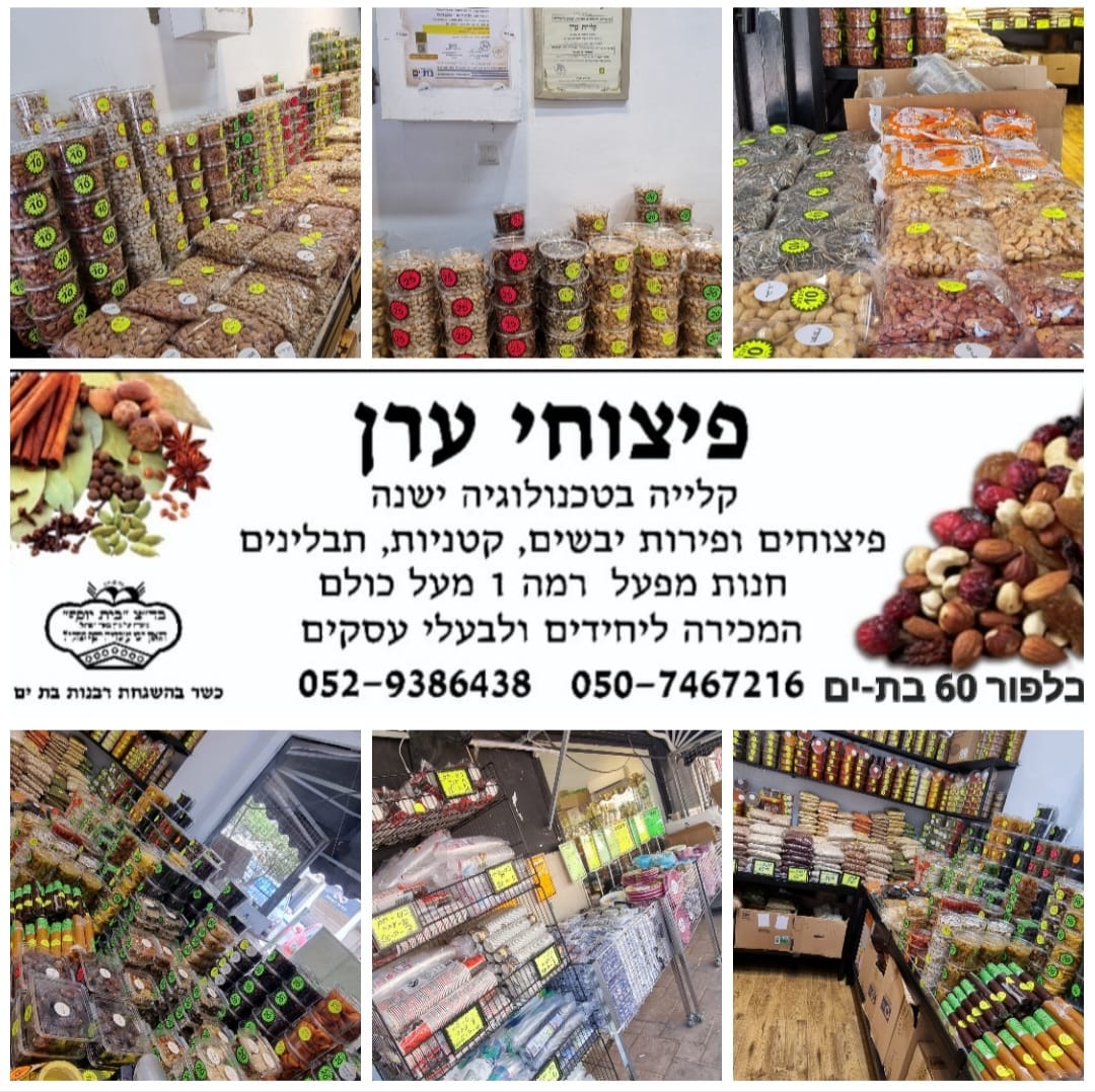 פיצוחי ערן - מעודכן