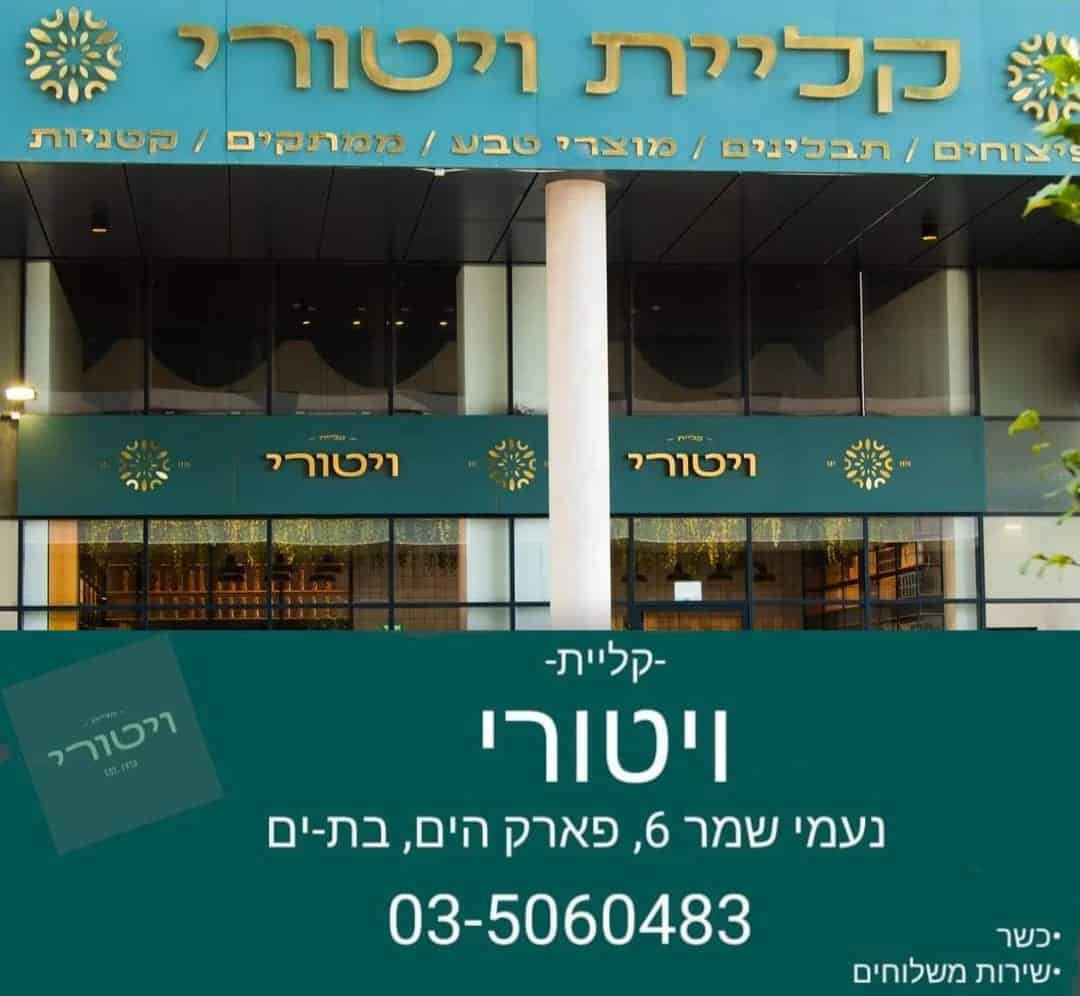 קליית ויטורי
