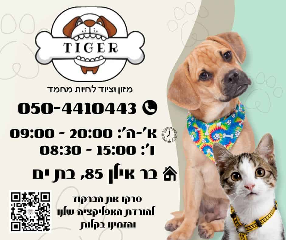 טייגר - מזון וציוד לבעלי חיים