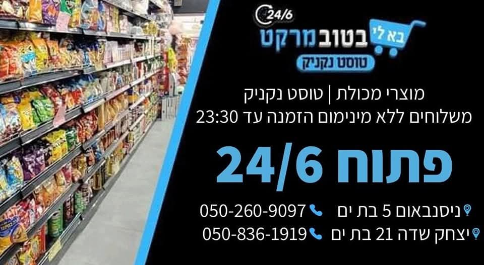 בא לי בטוב מרקט