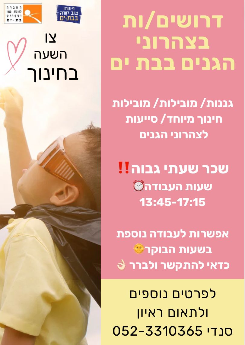 צהרוני בת ים - דרושים צהרוני בת ים - דרושים