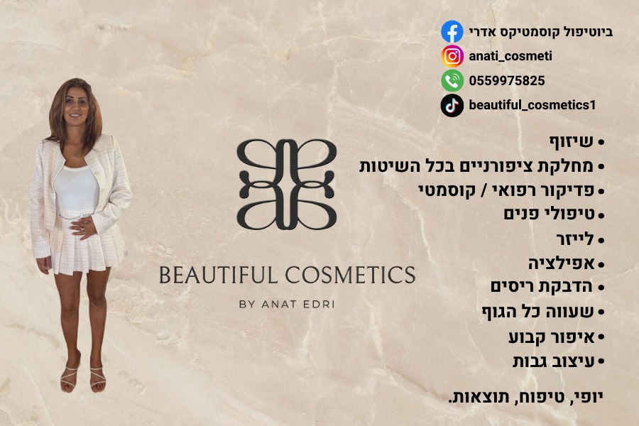 ביוטי - ענת אדרי