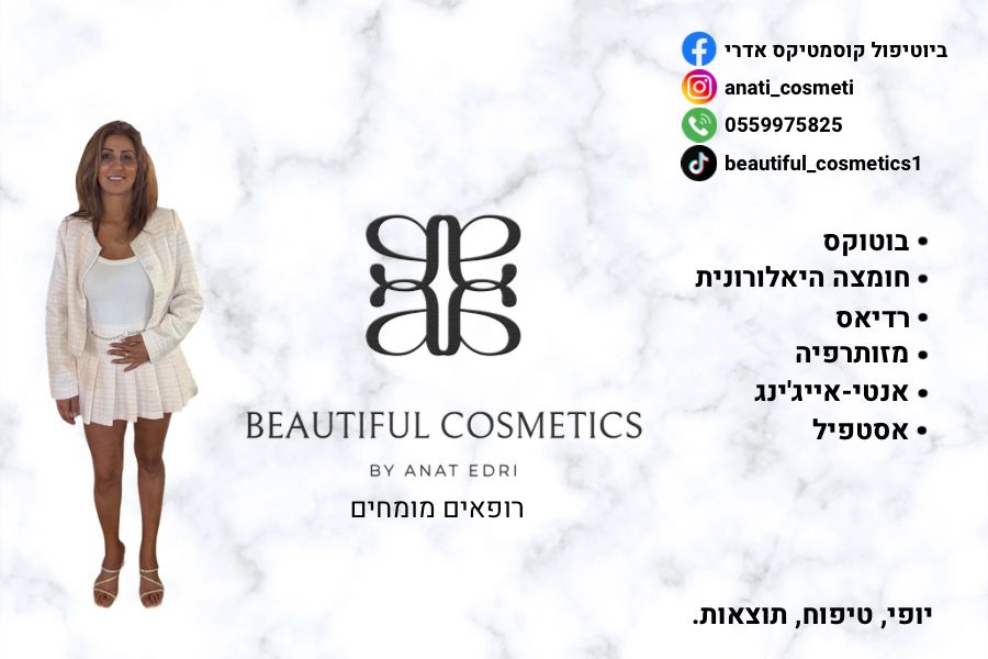 ביוטיפול קוסמטיקס