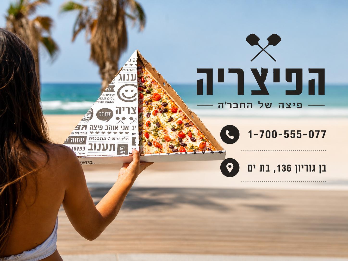 הפיצריה