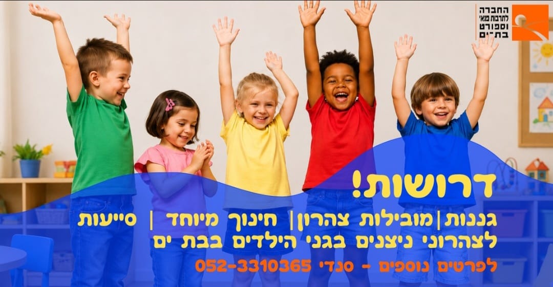 דרושים - צהרונים