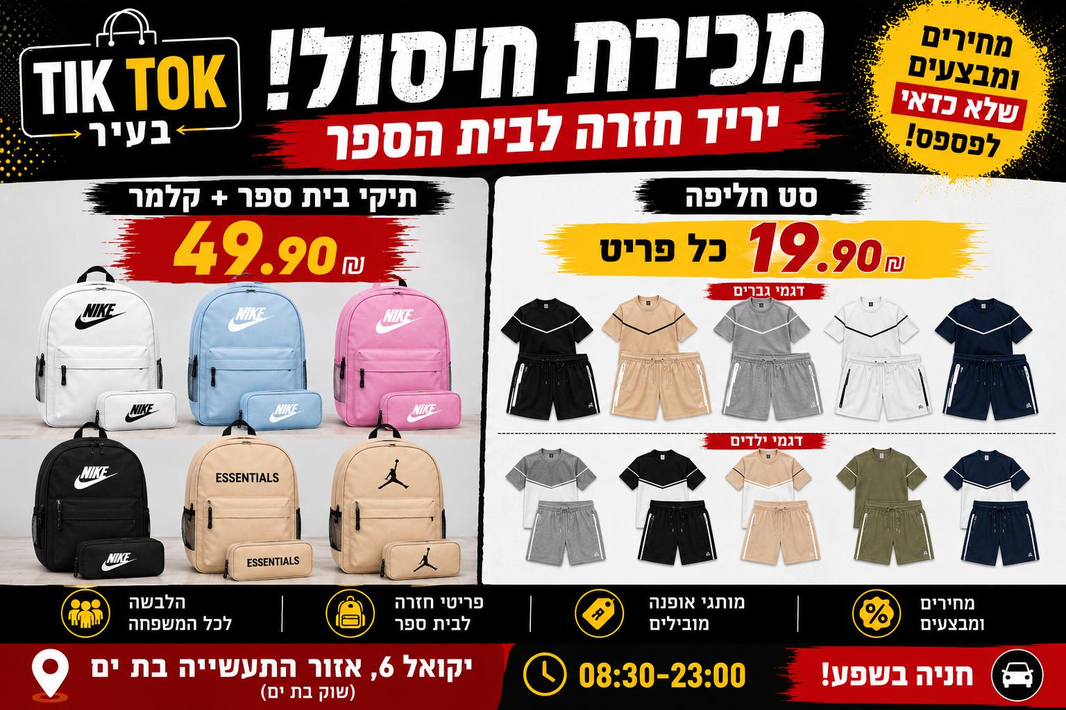 טיק טוק בעיר