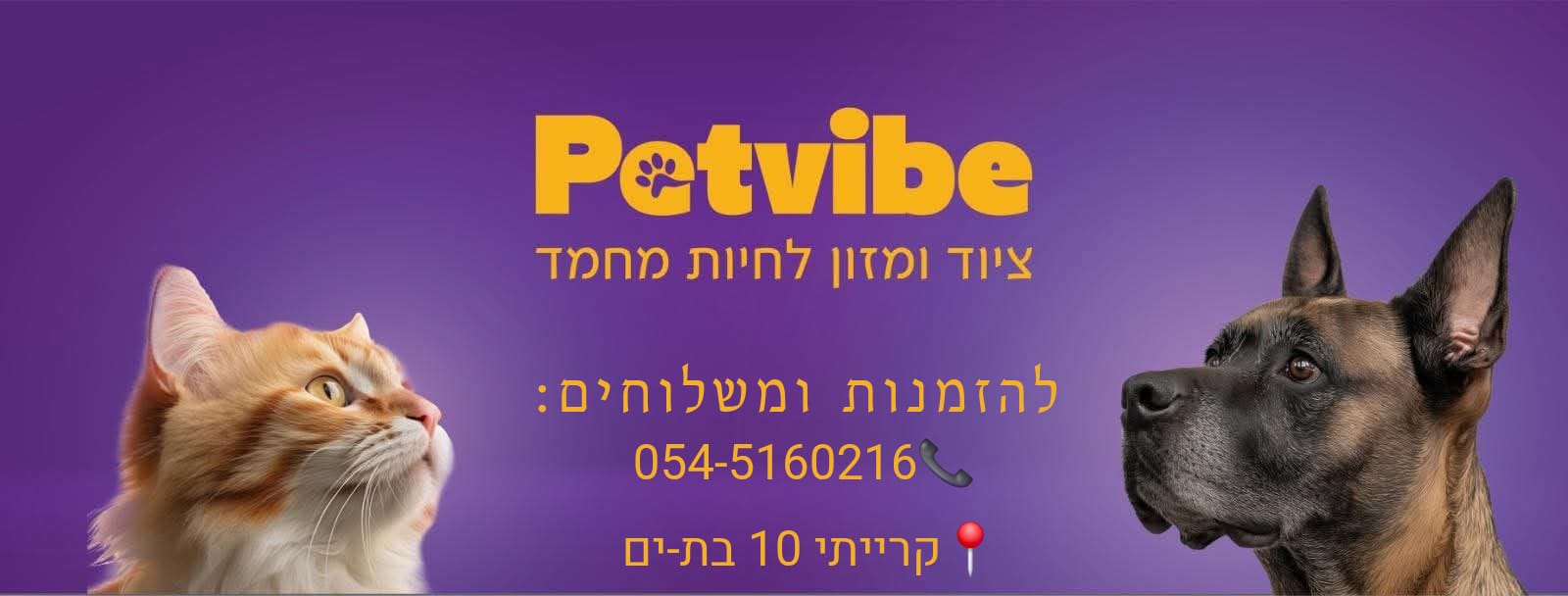 חנות חיות - pet vibe חנות חיות - pet vibe