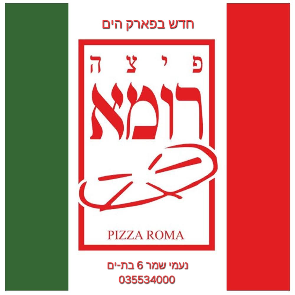 פיצה רומא פיצה רומא
