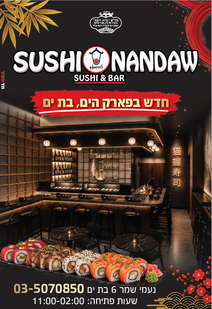 סושי ננדו